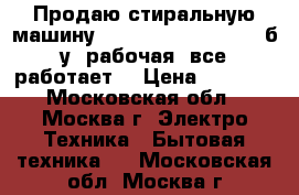 Продаю стиральную машину Elektrolux ews 1046. б/у. рабочая, все работает. › Цена ­ 5 000 - Московская обл., Москва г. Электро-Техника » Бытовая техника   . Московская обл.,Москва г.